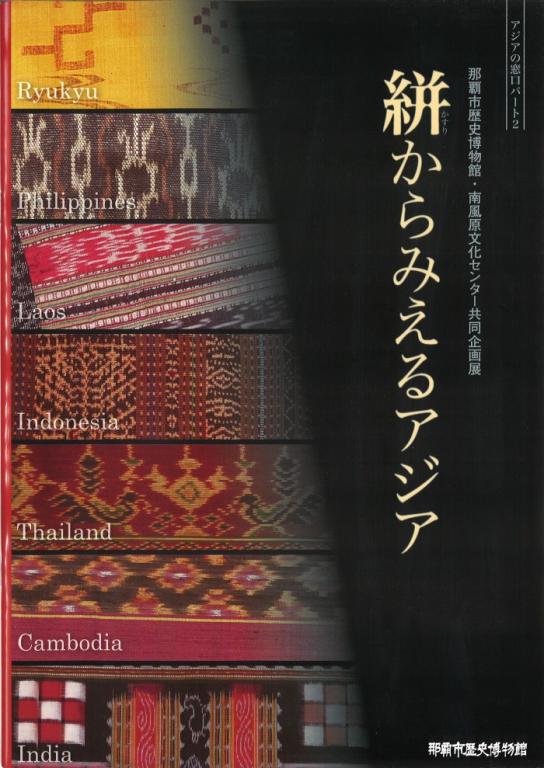 絣からみえるアジア琉球そしてインド、インドネシア、タイ、ラオス、カンボジア、フィリピン