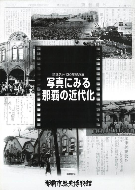 琉球処分130年記念展写真にみる那覇の近代化