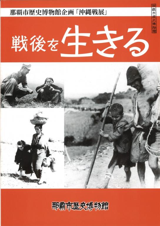 戦後を生きる