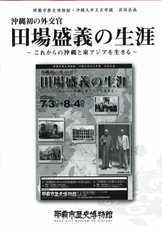 沖縄初の外交官 田場盛義の生涯~これからの沖縄と東アジアを生きる~