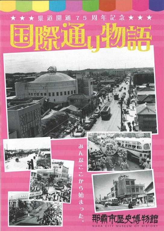 県道開通75周年記念国際通り物語
