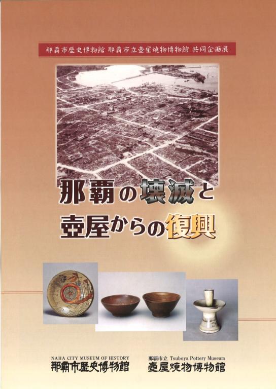 那覇の壊滅と壺屋からの復興