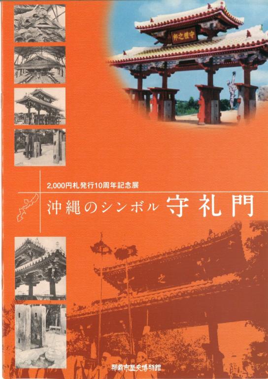 沖縄のシンボル守礼門