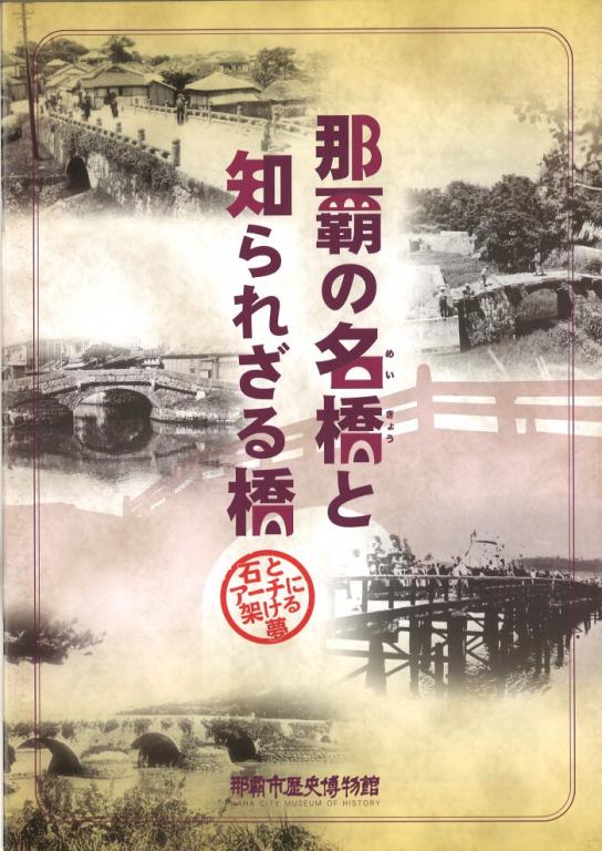 那覇の名橋と知られざる橋