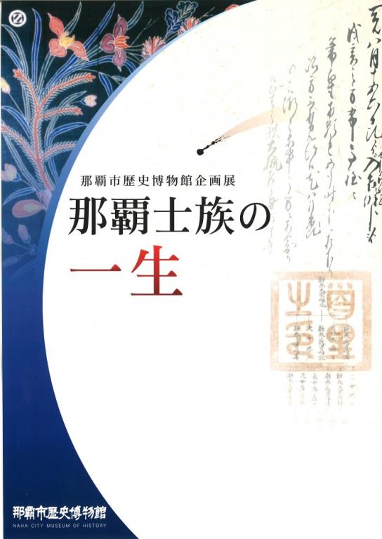 「那覇士族の一生」の図録