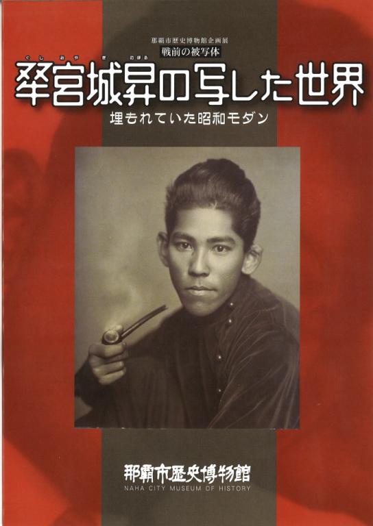 戦前の被写体 グシ宮城昇の写した世界埋もれていた昭和モダン