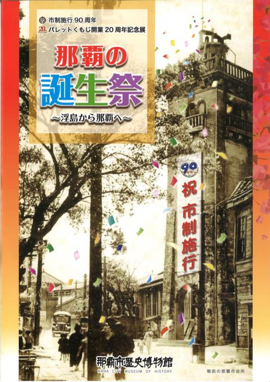 市制施行90周年 パレットくもじ開業20周年記念展那覇の誕生祭 ~浮島から那覇へ~