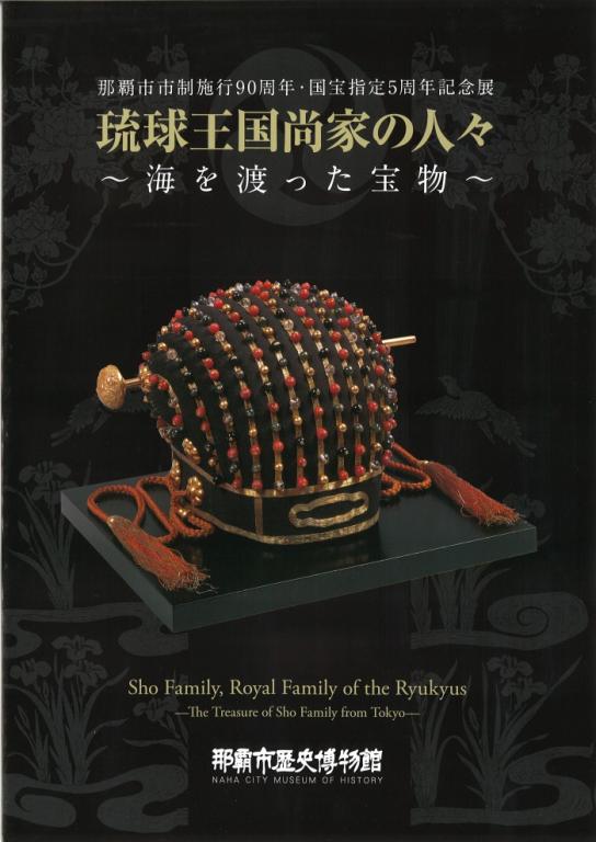琉球王国尚家の人々~海を渡った宝物~