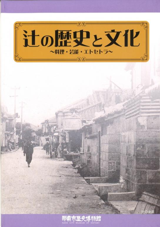 辻の歴史と文化~料理・芸能・エトセトラ~