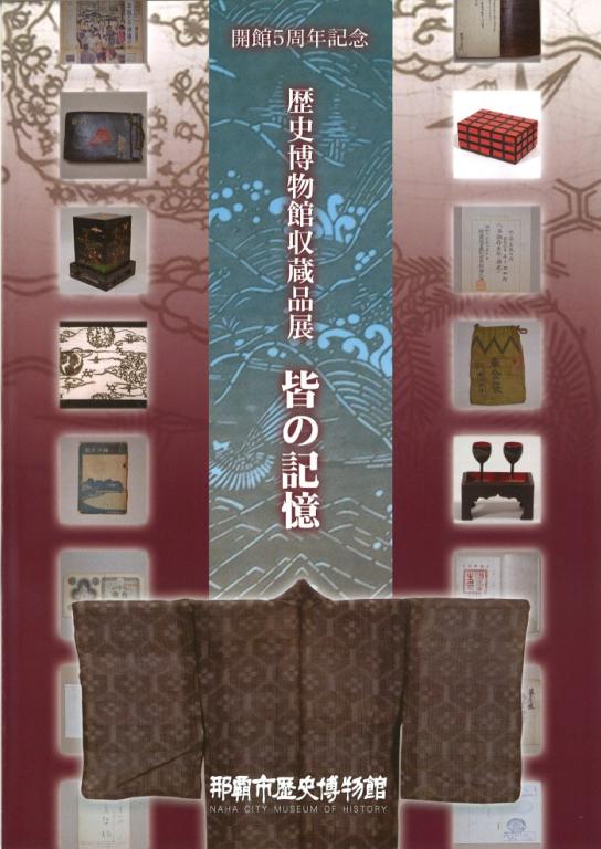 開館5周年記念 歴史博物館収蔵品展 皆の記憶