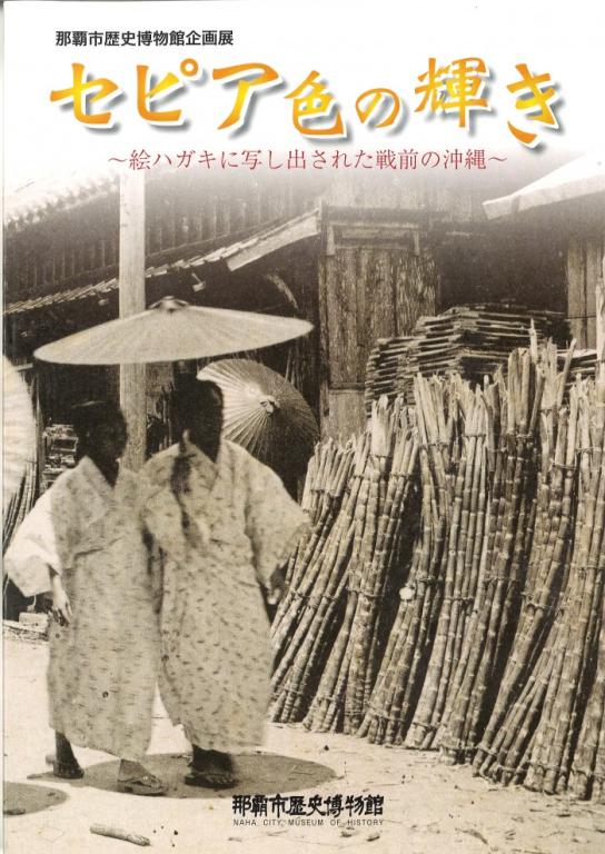 セピア色の輝き~絵ハガキに写し出された戦前の沖縄~