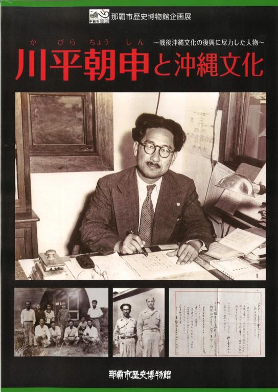 川平朝申と沖縄文化