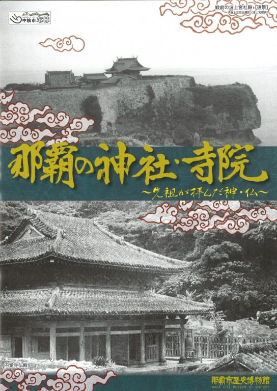 那覇の神社・寺院～先祖が拝んだ神・仏～