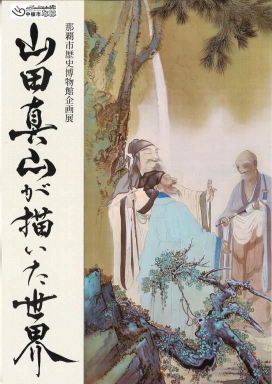 山田真山が描いた世界
