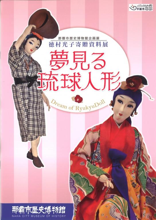 夢見る琉球人形