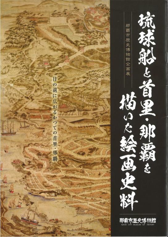 琉球船と首里・那覇を描いた絵画史料