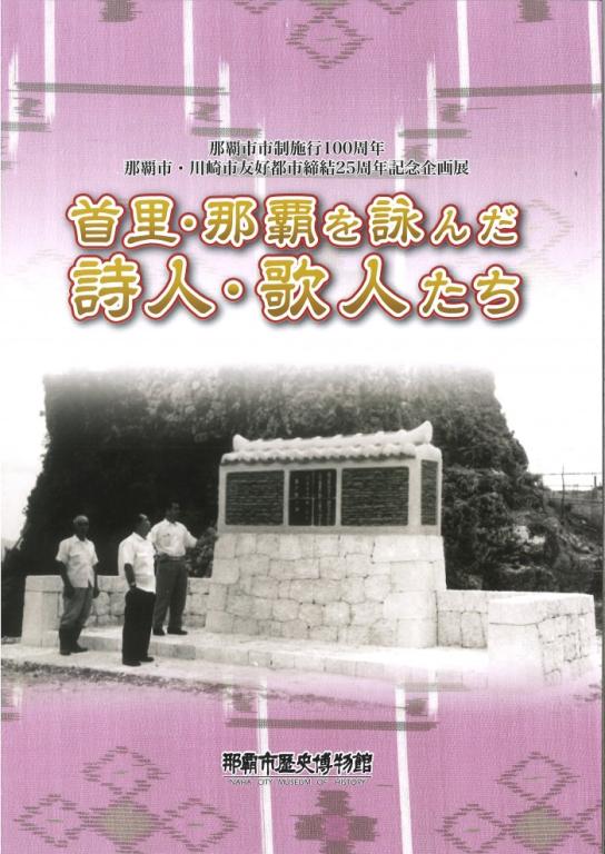 首里・那覇を詠んだ詩人・歌人たち