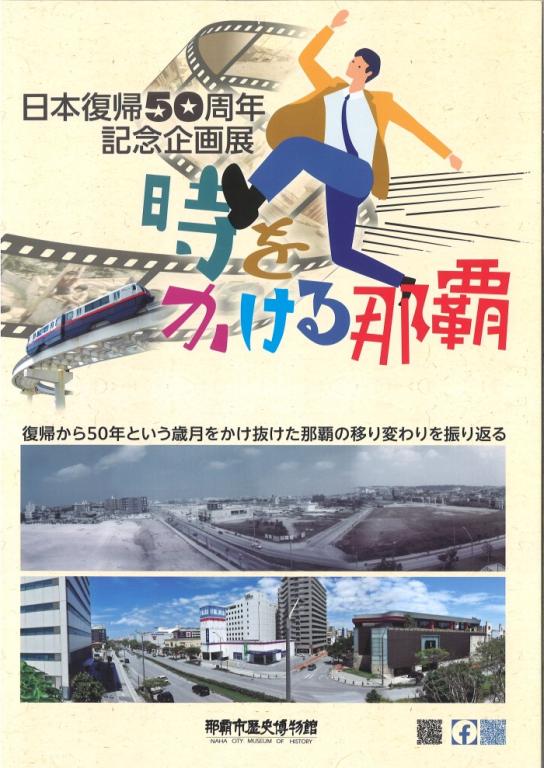 日本復帰50周年記念企画展 時をかける那覇