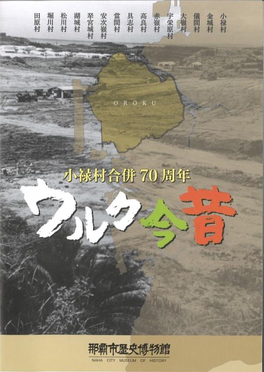 小禄村合併70周年 ウルク今昔