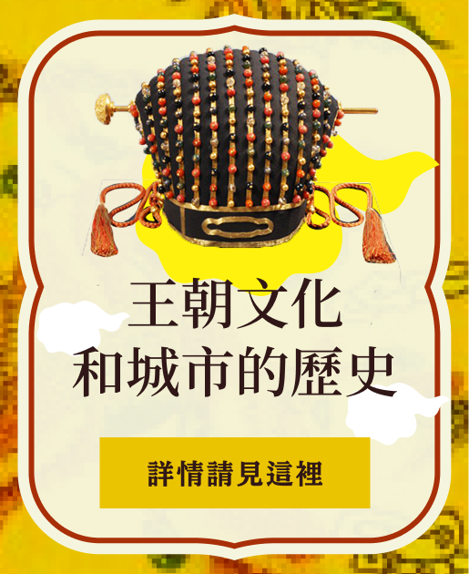王朝文化和城市的歷史