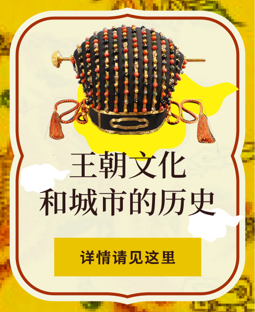 王朝文化和城市的历史