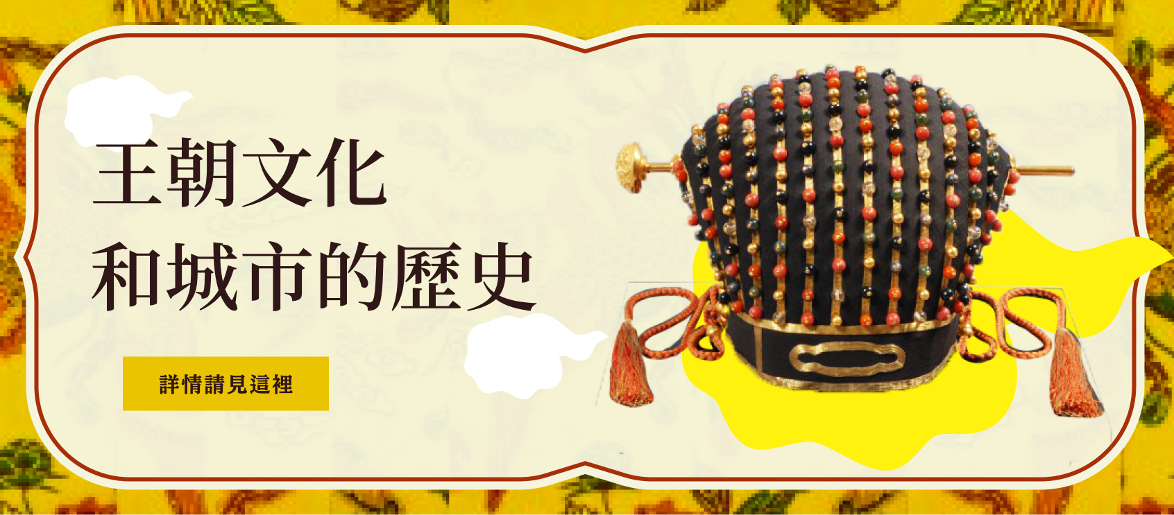 王朝文化和城市的歷史