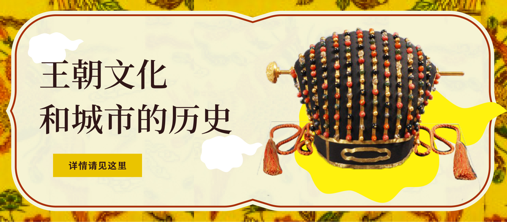 王朝文化和城市的历史