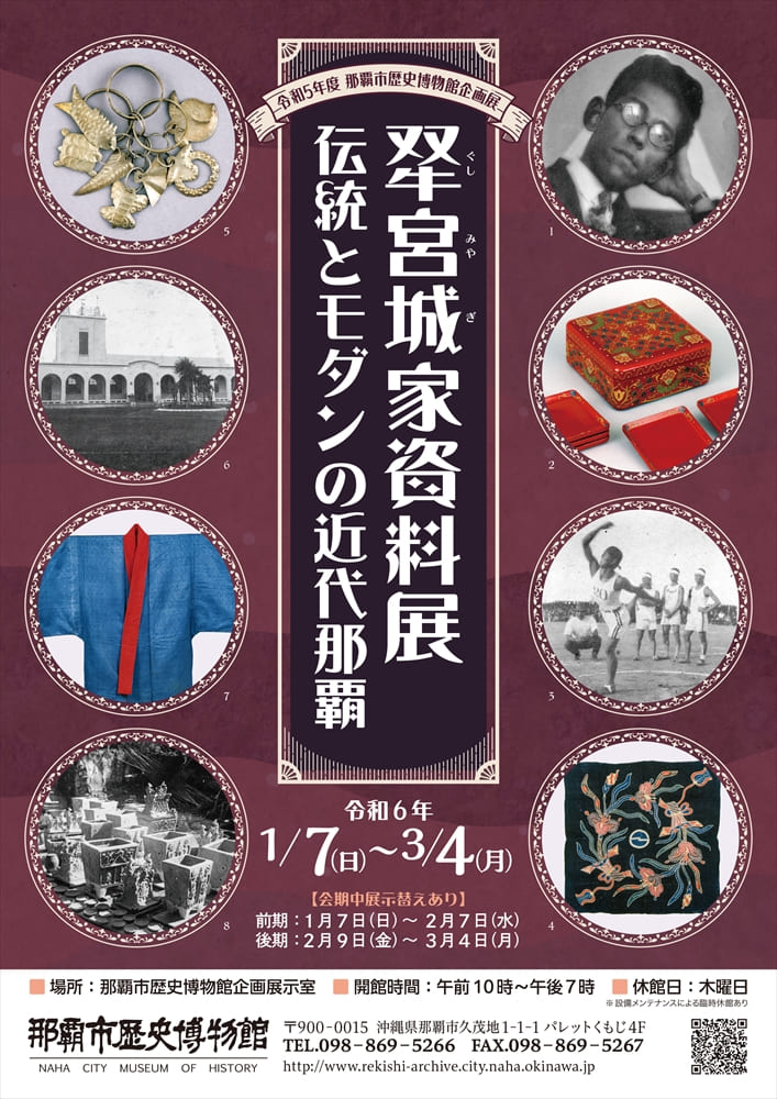 開催中・開催予定の展示案内 | 那覇市歴史博物館
