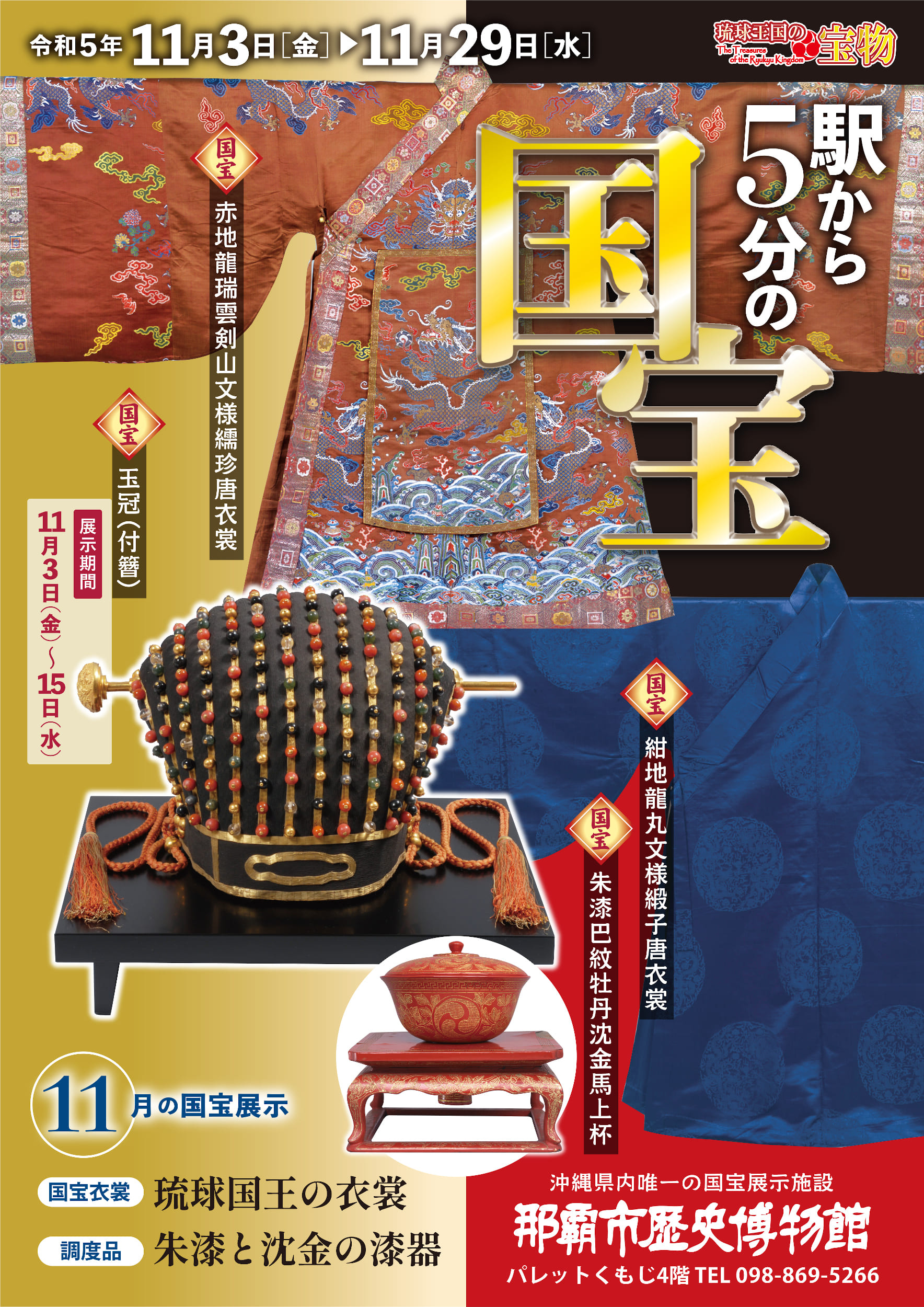 琉球国王の衣裳／朱漆と沈金の漆器 | 開催中・開催予定の展示案内