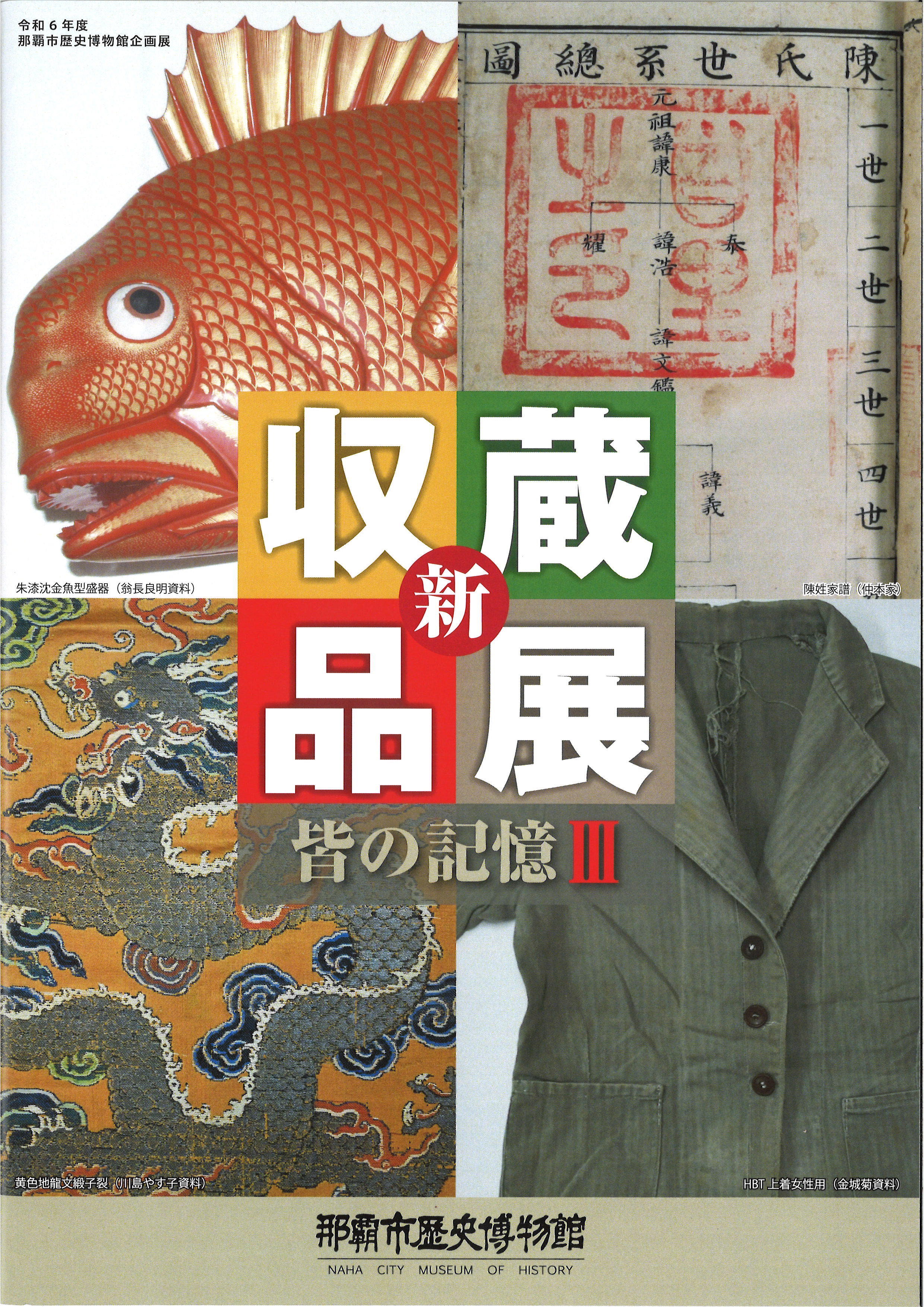 新収蔵品展皆の記憶3表紙画像