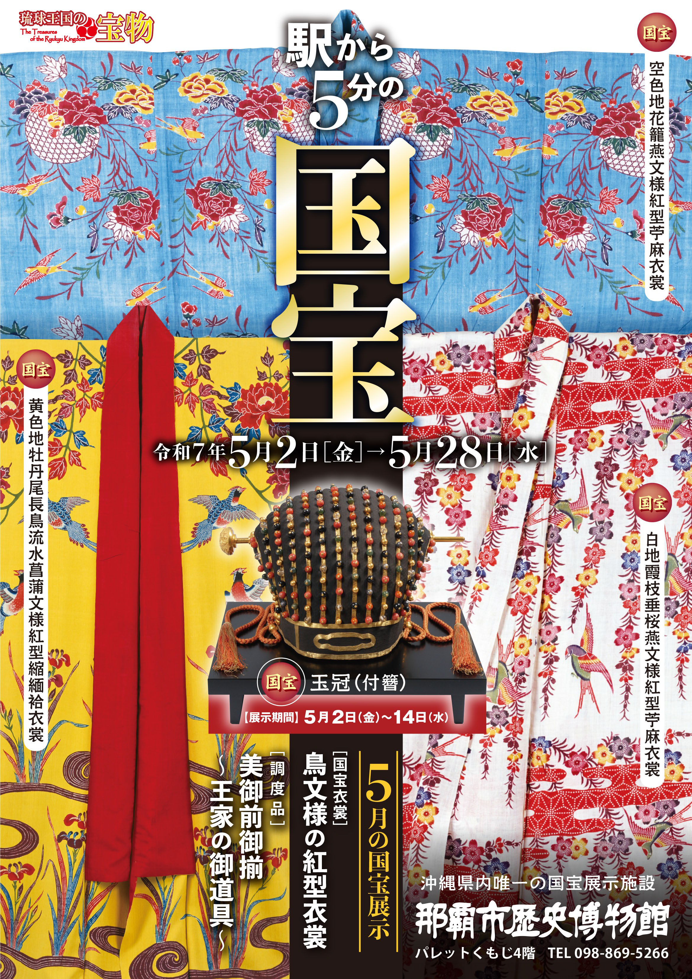 鳥文様の紅型衣裳／美御前御揃 | 開催中・開催予定の展示案内