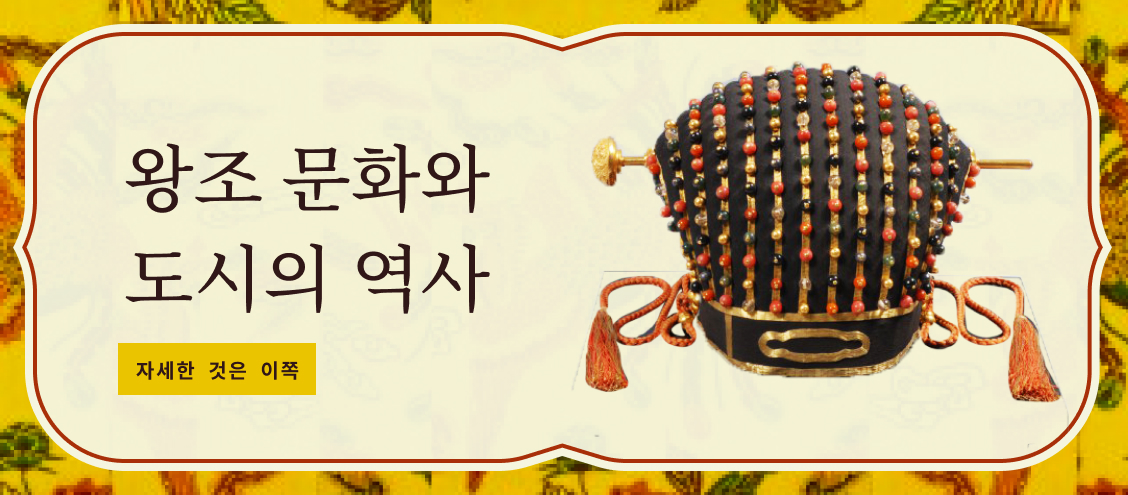 왕조 문화와 도시의 역사
