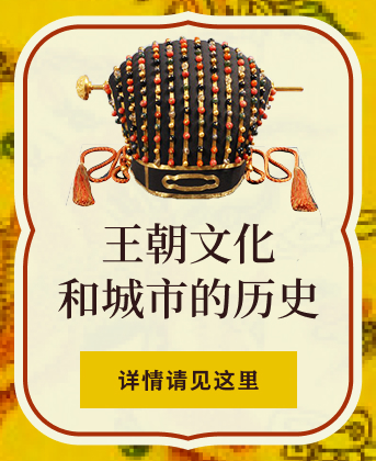 王朝文化和城市的历史