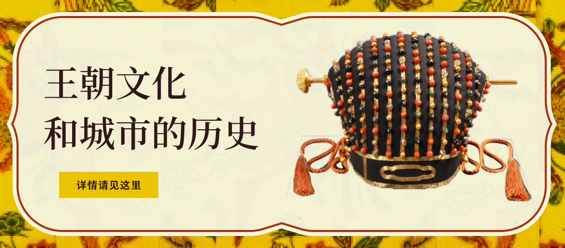 王朝文化和城市的历史