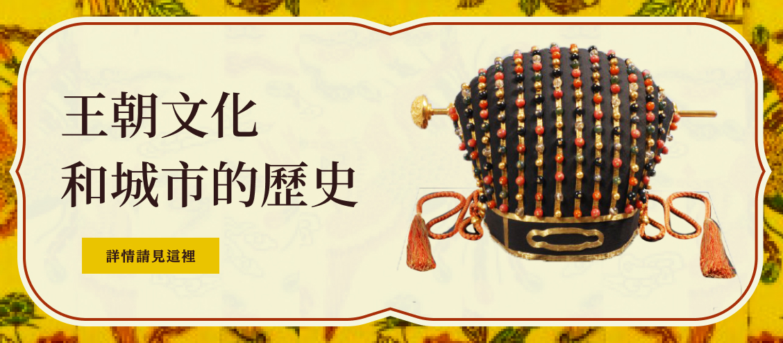 王朝文化和城市的歷史