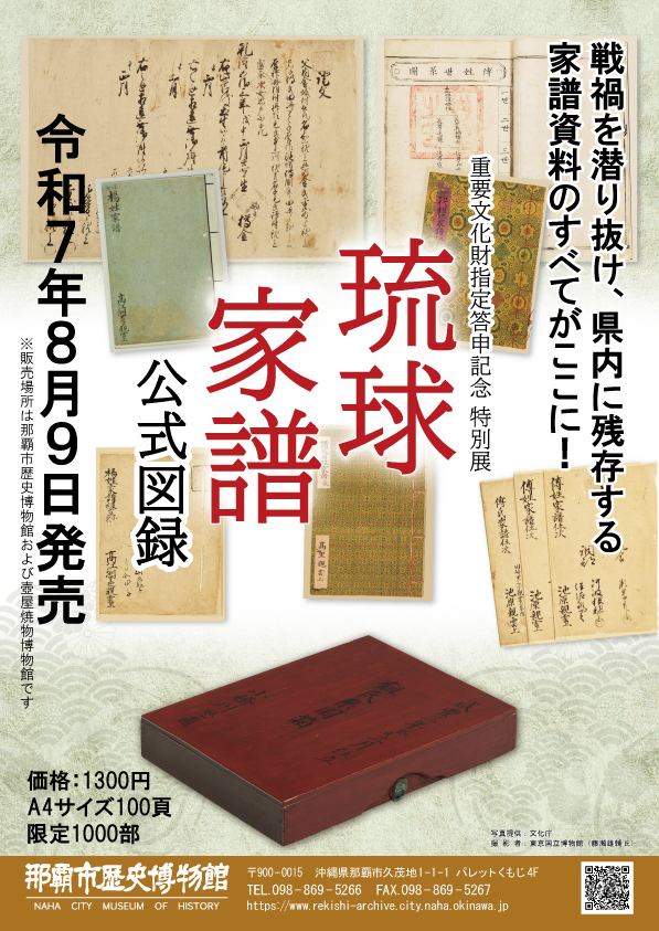予告】『琉球家譜～国王に仕えた士（サムレー）の人生～』公式