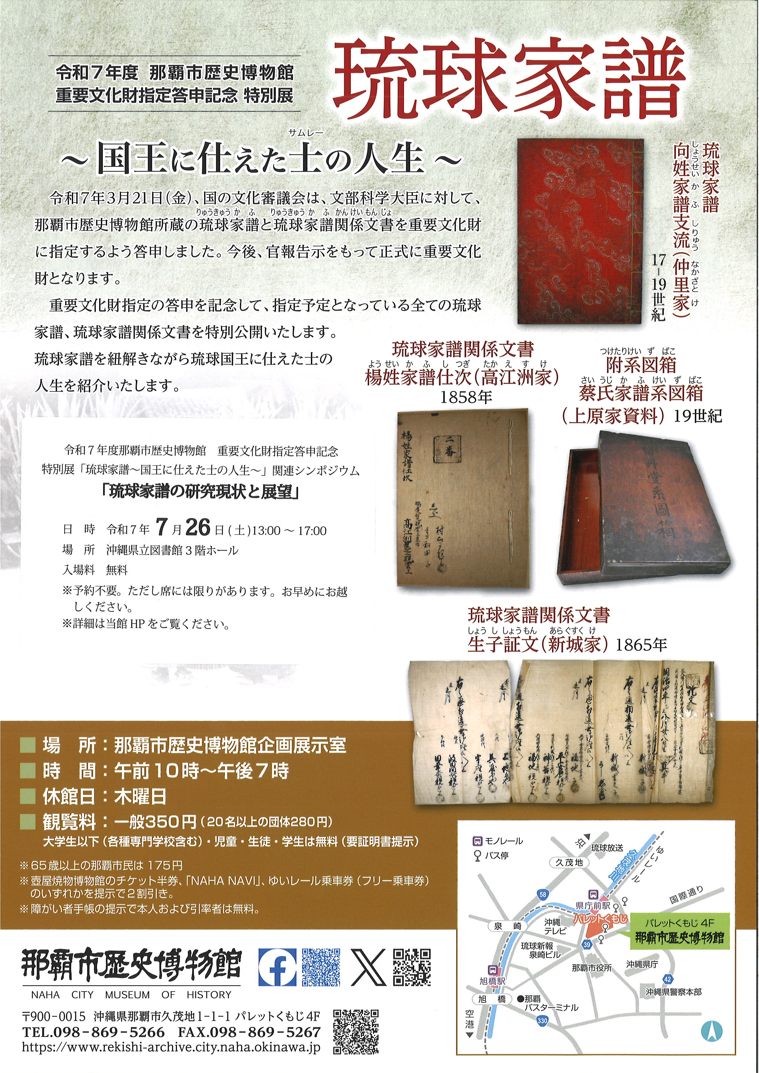 重要文化財指定答申記念特別展】 琉球家譜～国王に仕えた士