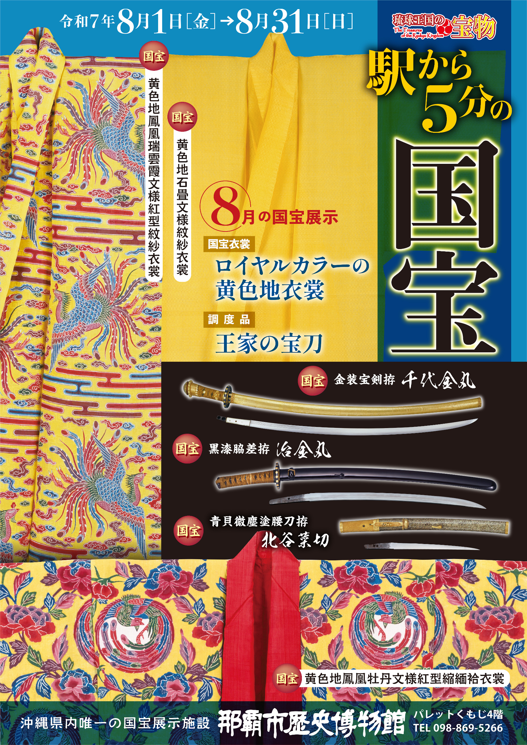 ロイヤルカラーの黄色地衣裳／王家の宝刀 | 開催中・開催予定の展示