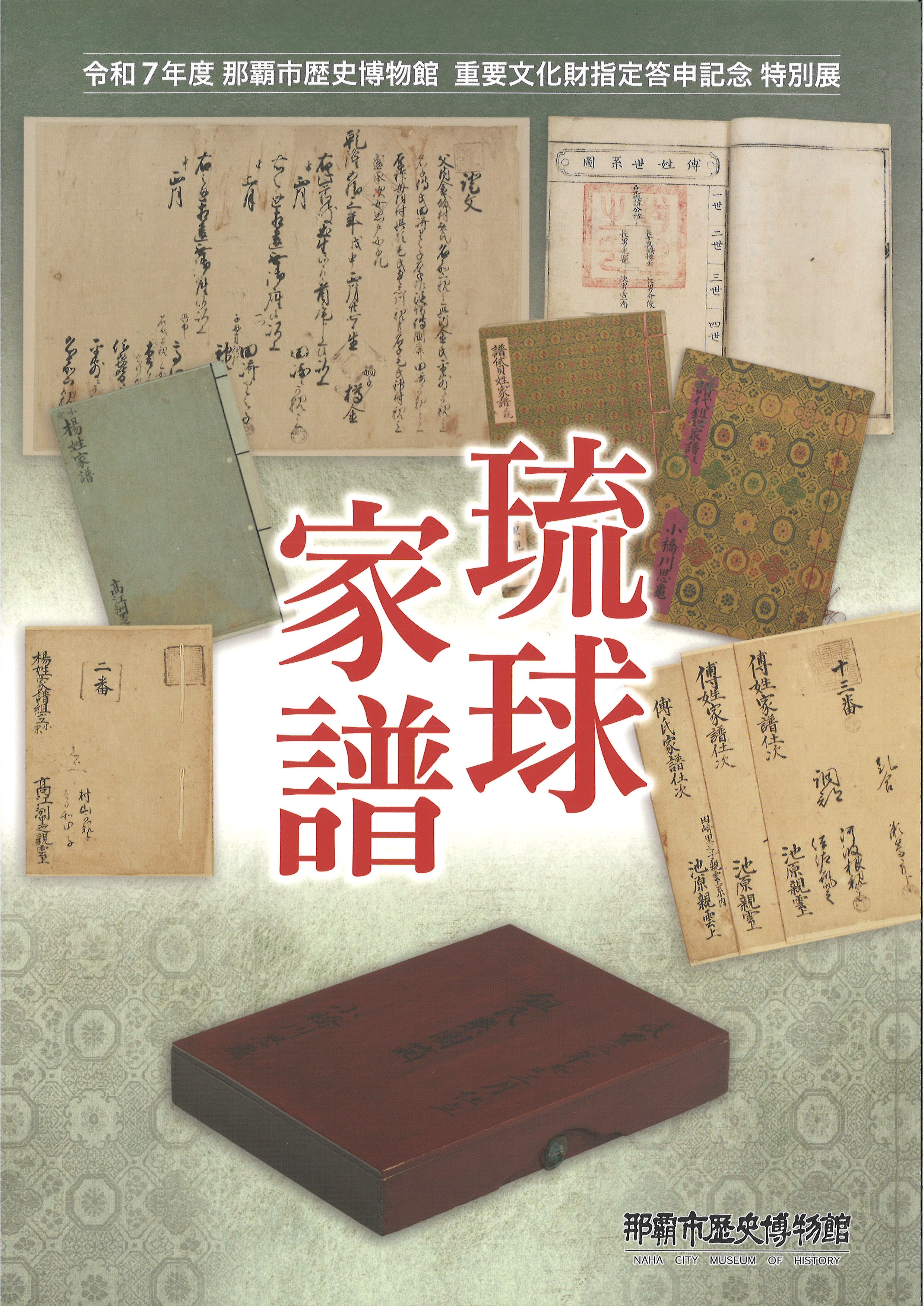 琉球家譜表紙
