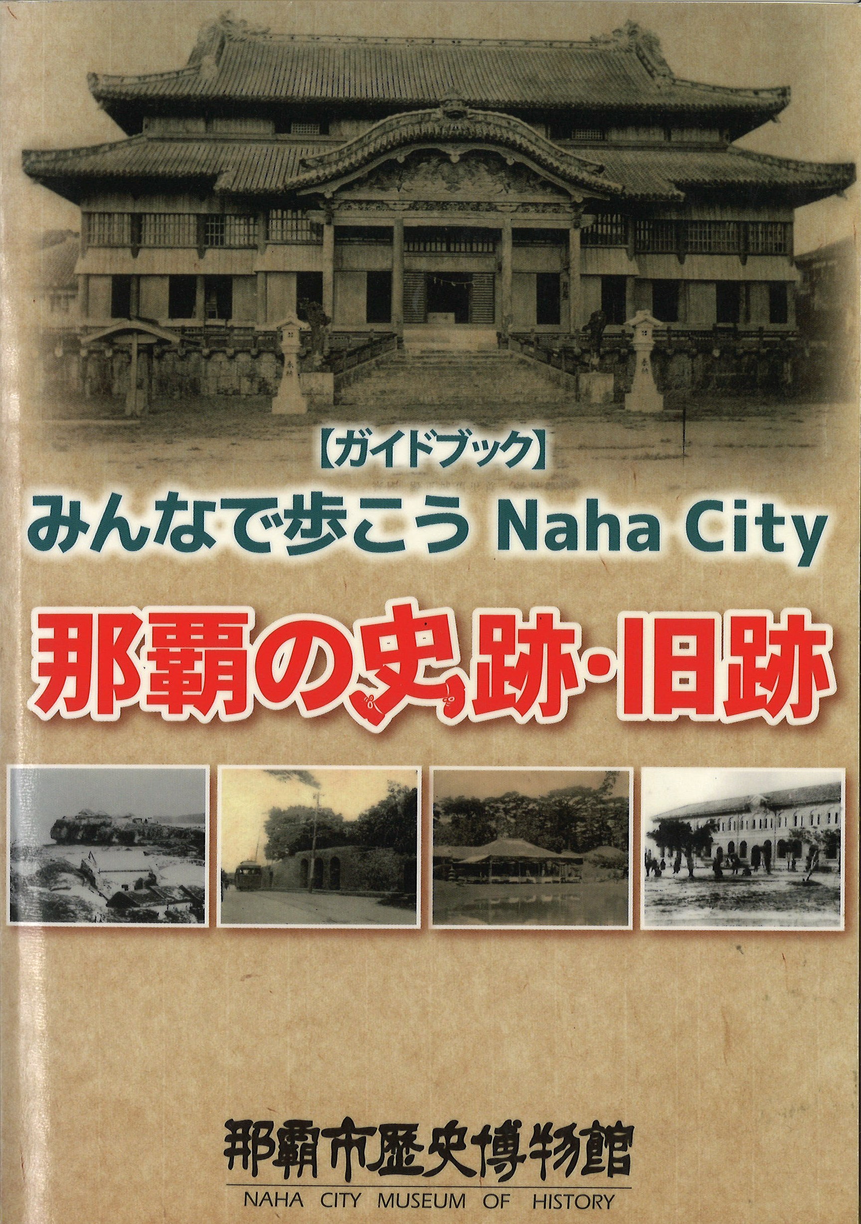 ガイドブック　みんなで歩こうNaha City　那覇の史跡・旧跡