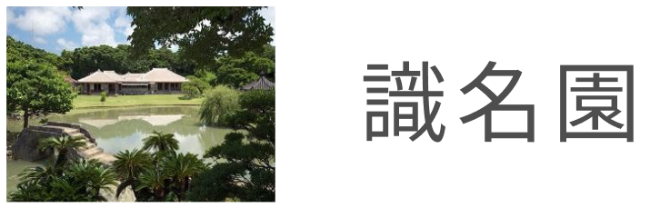 識名園（シチナヌウドゥン）紹介ページバナー