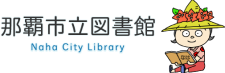 那覇市立図書館