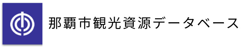 那覇市観光資源データベースバナー